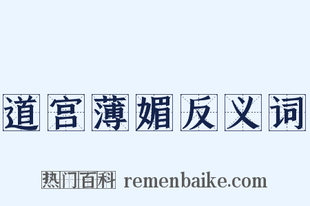 道宫薄媚反义词是什么意思的图片